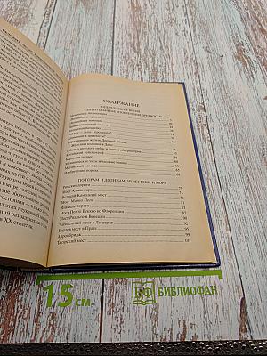 100 великих чудес инженерной мысли