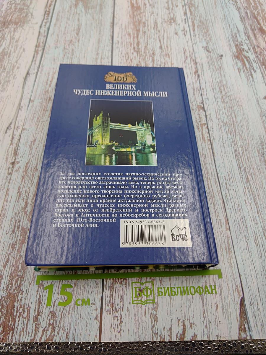 100 великих чудес инженерной мысли