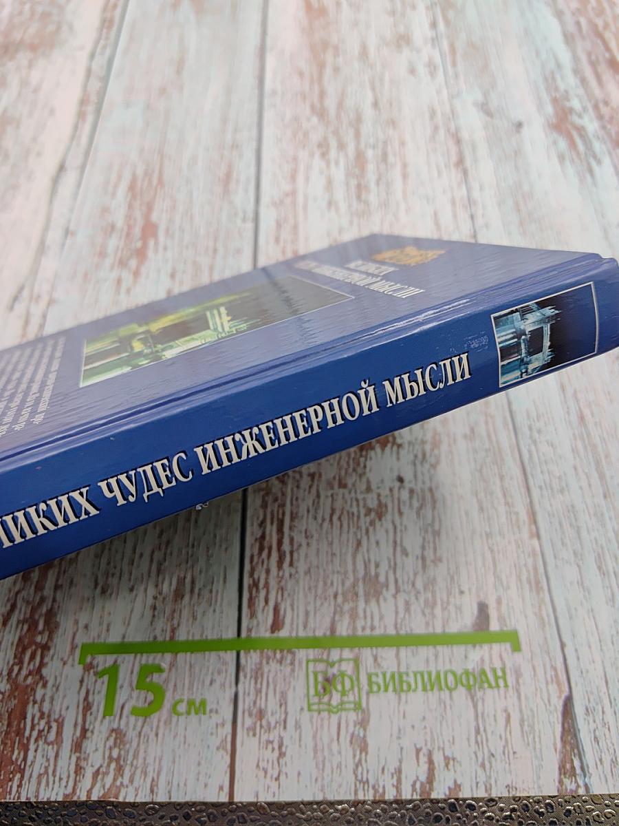 100 великих чудес инженерной мысли