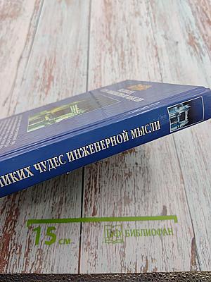100 великих чудес инженерной мысли