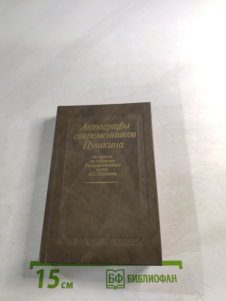 Автографы современников Пушкина на книгах из собрания Государственного музея А.С.Пушкина. Аннотированный каталог
