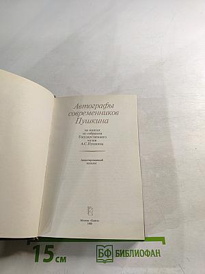 Автографы современников Пушкина на книгах из собрания Государственного музея А.С.Пушкина. Аннотированный каталог