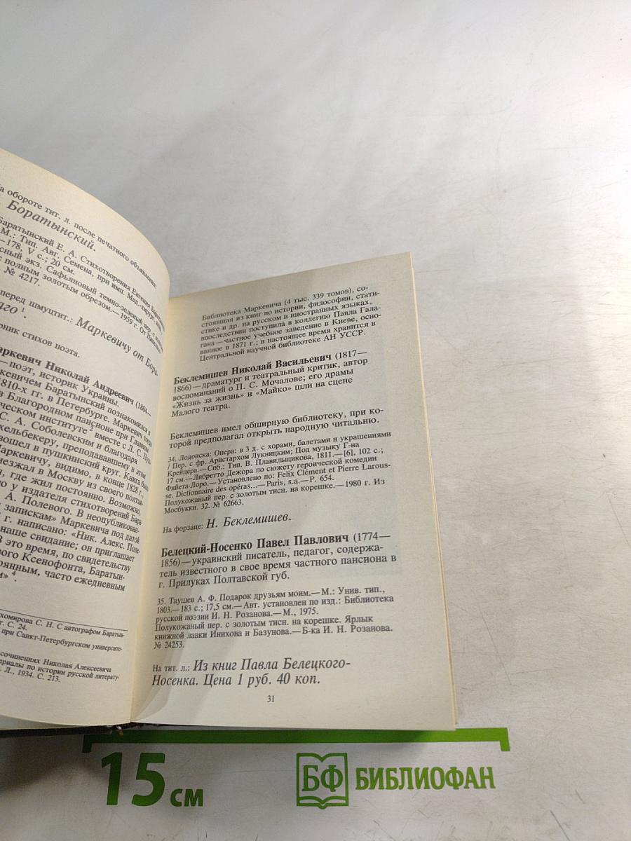 Автографы современников Пушкина на книгах из собрания Государственного музея А.С.Пушкина. Аннотированный каталог