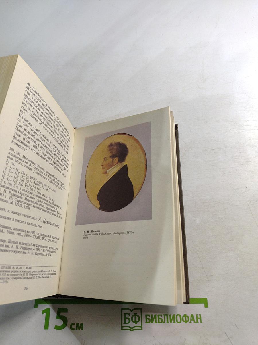 Автографы современников Пушкина на книгах из собрания Государственного музея А.С.Пушкина. Аннотированный каталог