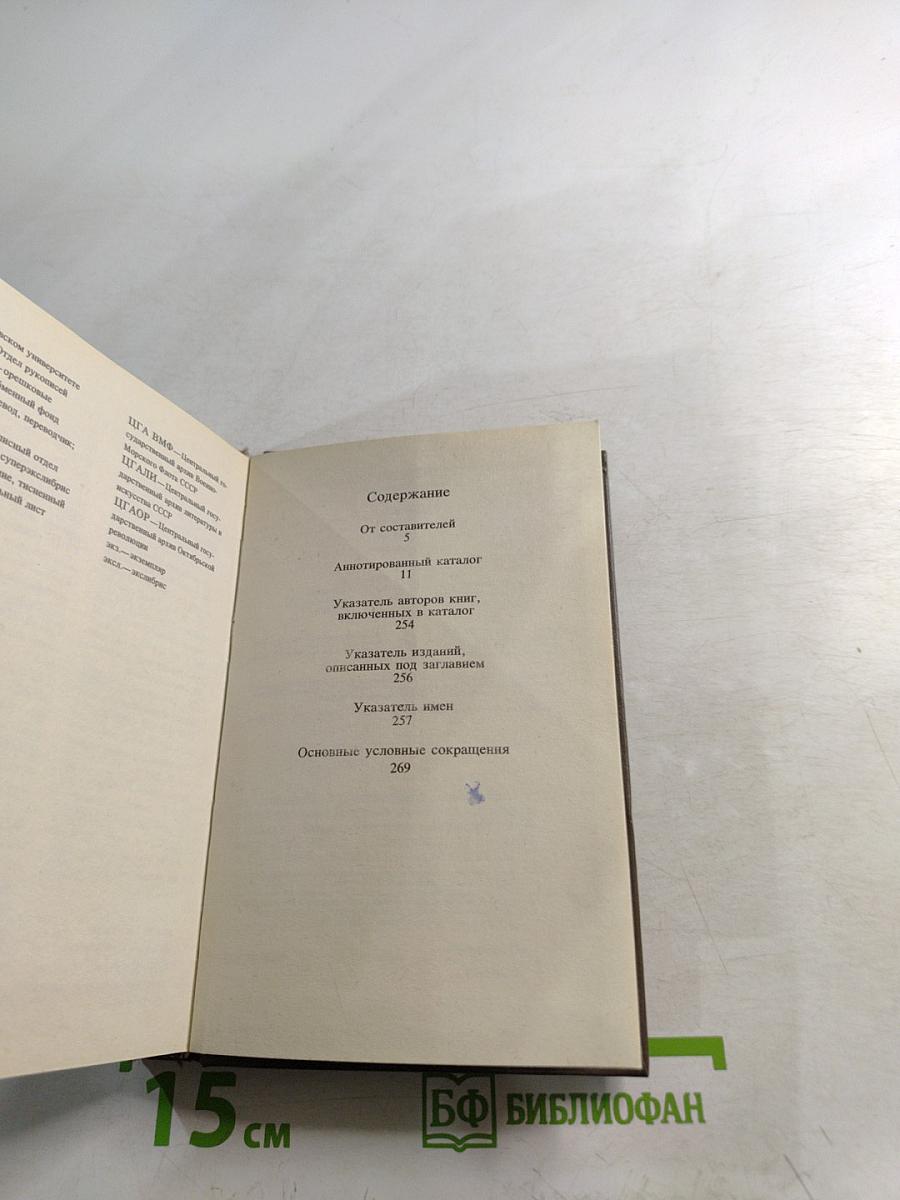 Автографы современников Пушкина на книгах из собрания Государственного музея А.С.Пушкина. Аннотированный каталог