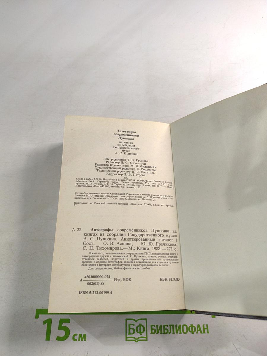 Автографы современников Пушкина на книгах из собрания Государственного музея А.С.Пушкина. Аннотированный каталог
