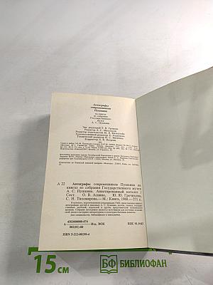 Автографы современников Пушкина на книгах из собрания Государственного музея А.С.Пушкина. Аннотированный каталог