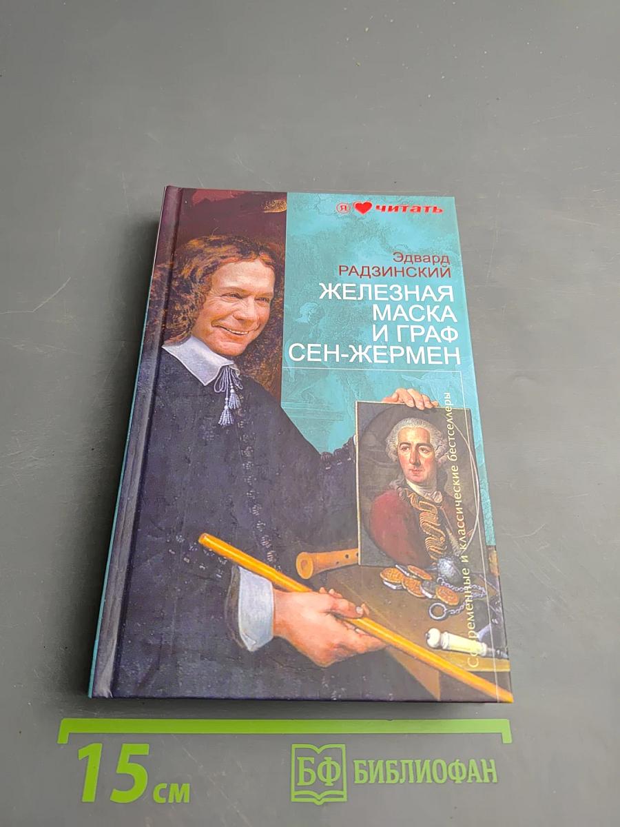 Железная Маска и граф Сен-Жермен