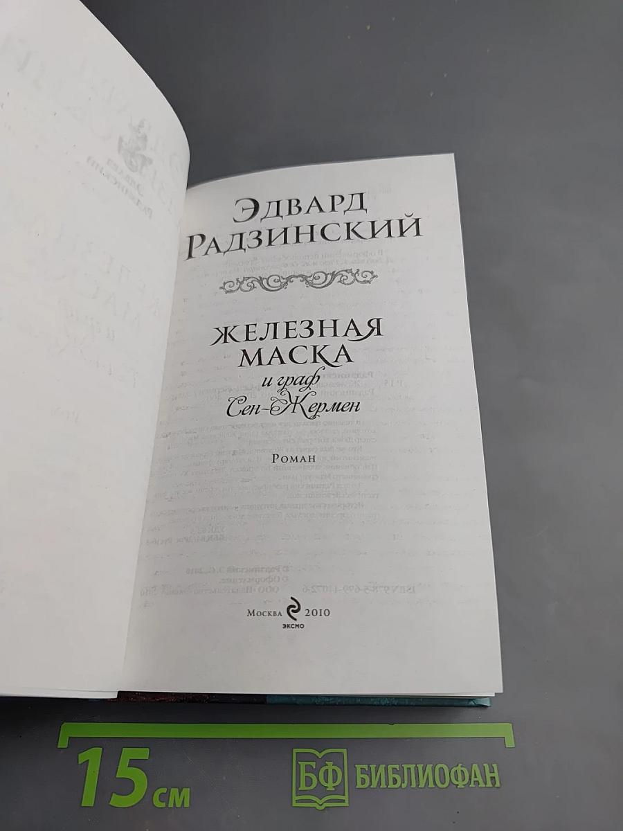 Железная Маска и граф Сен-Жермен