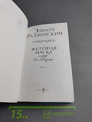 Железная Маска и граф Сен-Жермен