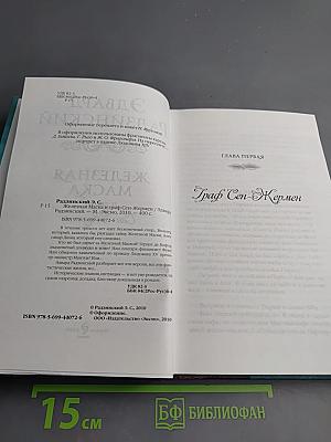 Железная Маска и граф Сен-Жермен