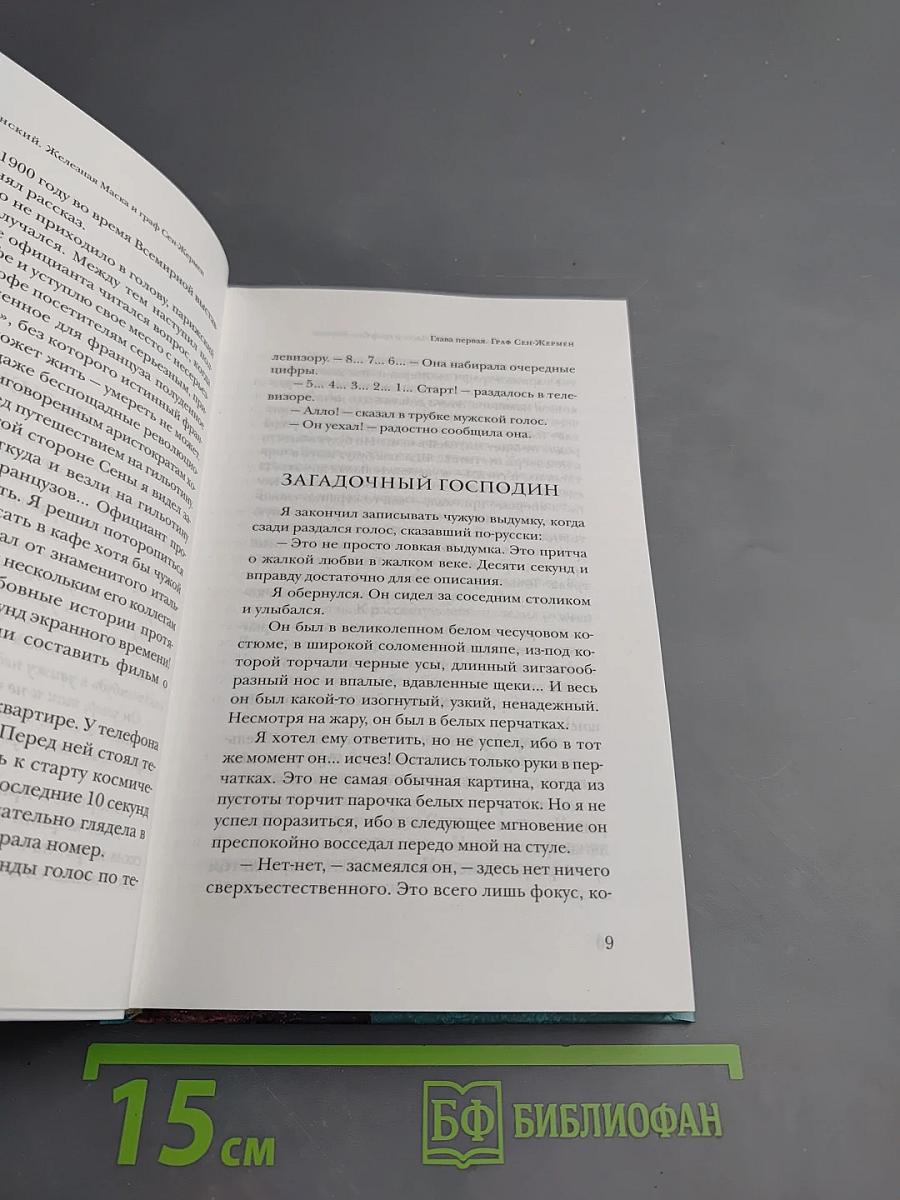 Железная Маска и граф Сен-Жермен