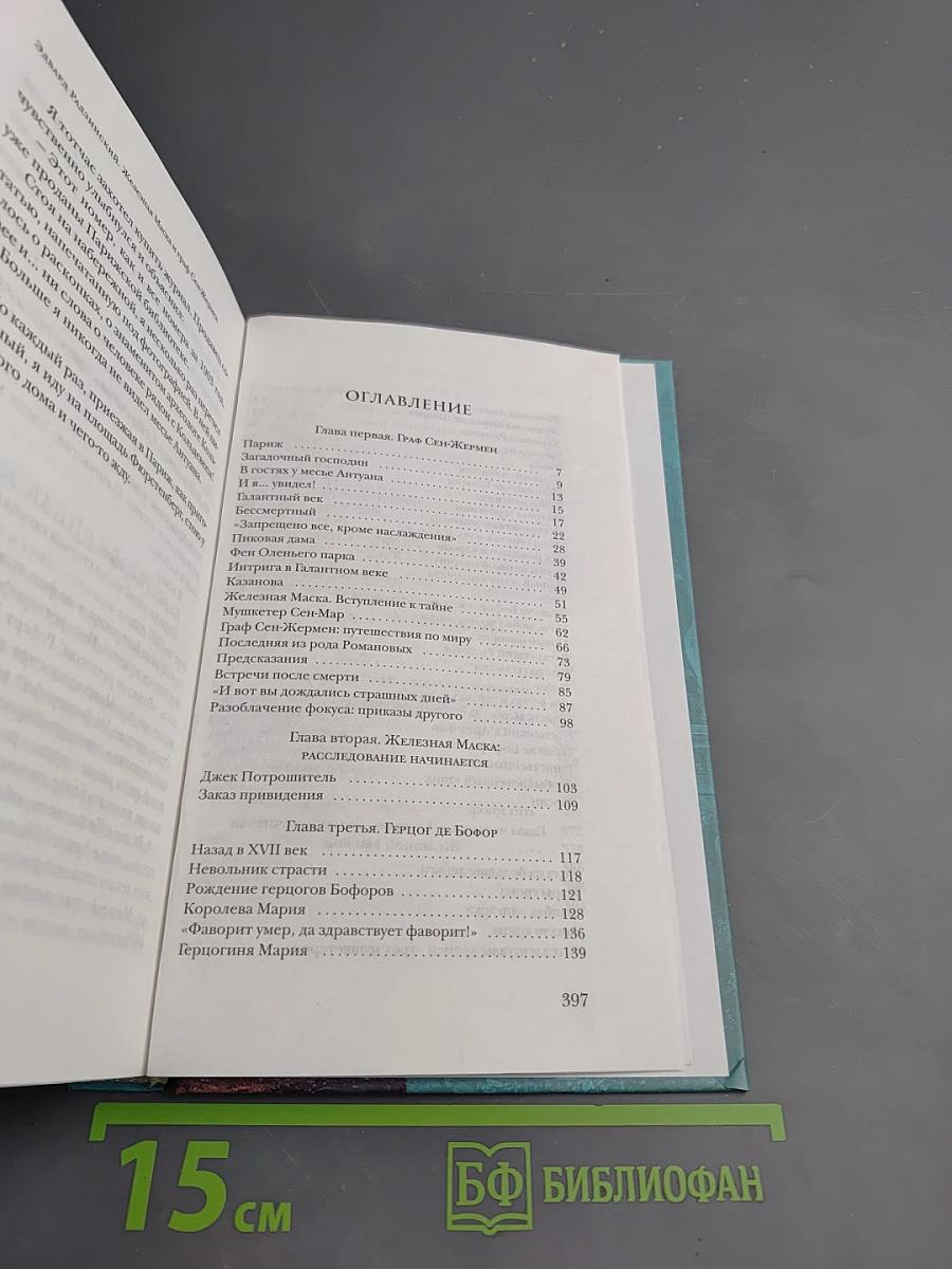 Железная Маска и граф Сен-Жермен