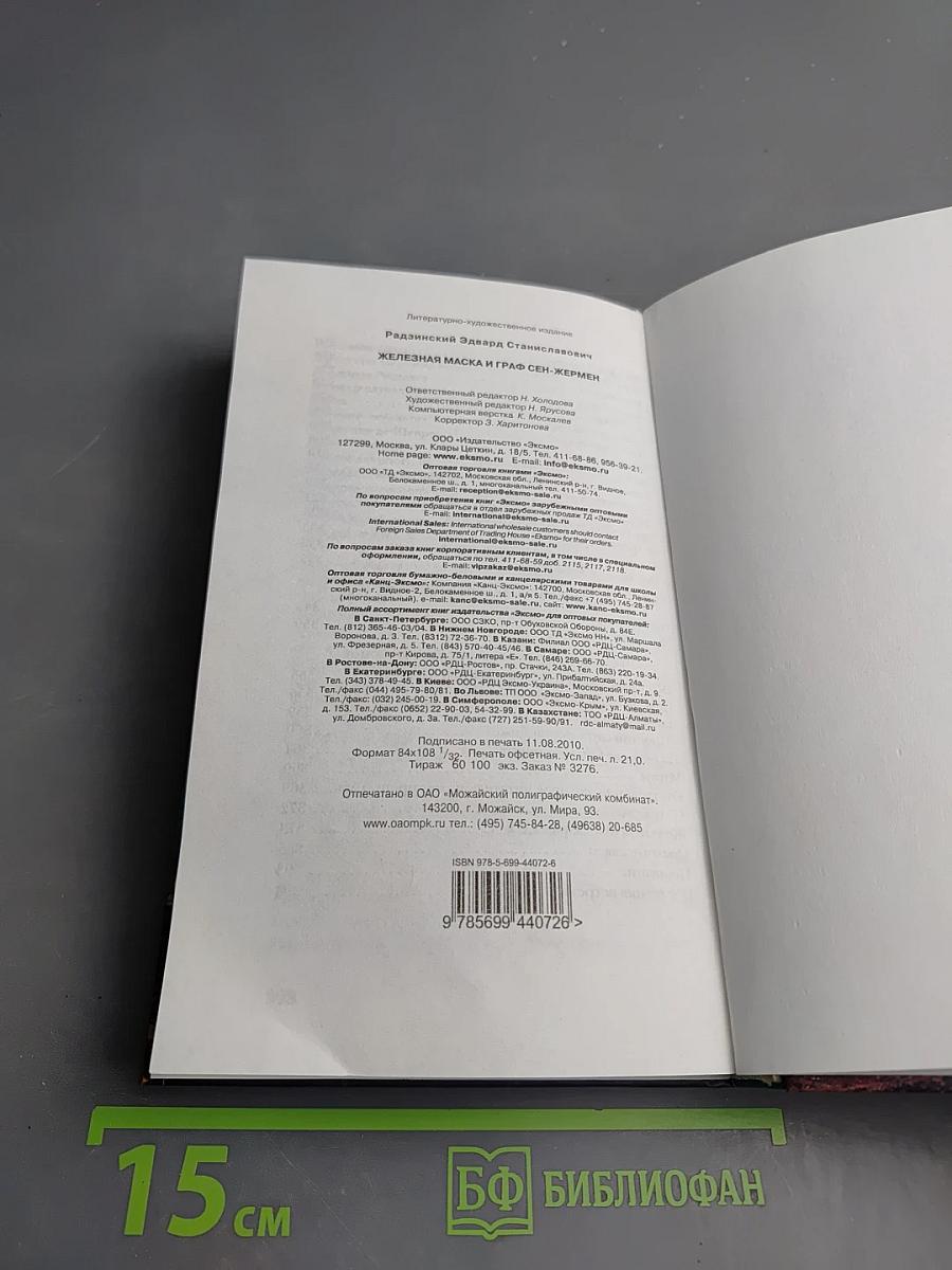 Железная Маска и граф Сен-Жермен