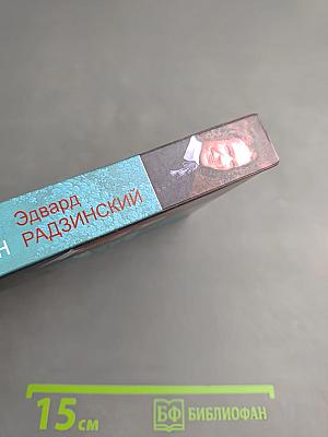 Железная Маска и граф Сен-Жермен