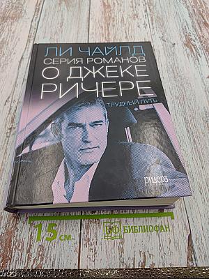 Серия романов о Джеке Ричере. Трудный путь