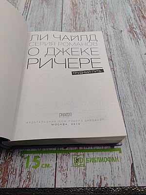 Серия романов о Джеке Ричере. Трудный путь
