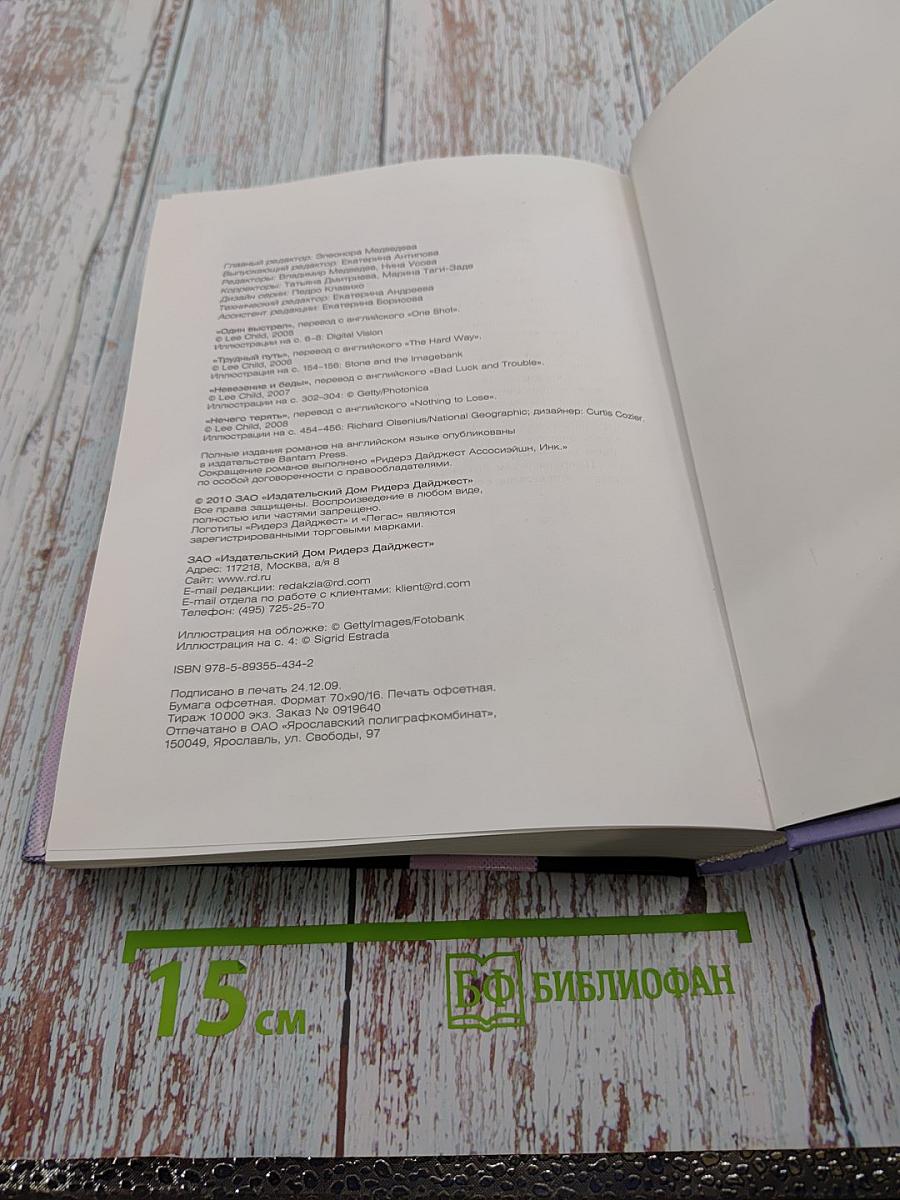 Серия романов о Джеке Ричере. Трудный путь
