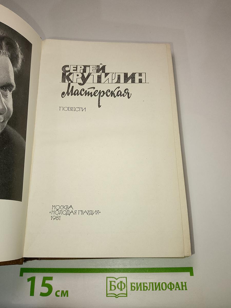 Мастерская. Повести