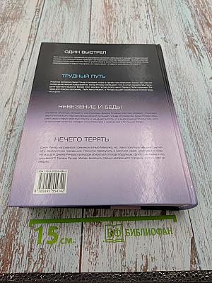 Серия романов о Джеке Ричере. Трудный путь