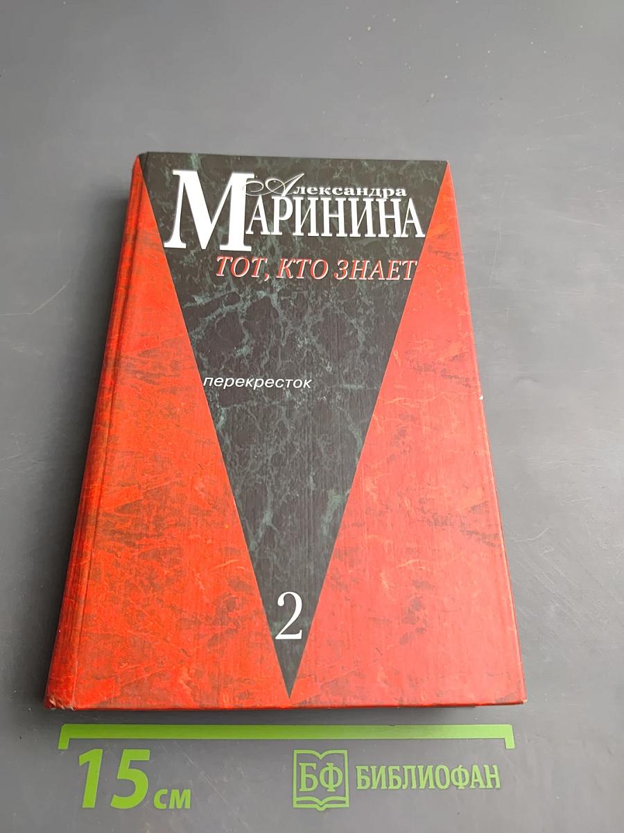 Тот, кто знает. Перекресток. Книга 2