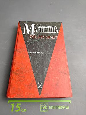 Тот, кто знает. Перекресток. Книга 2