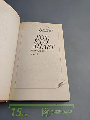 Тот, кто знает. Перекресток. Книга 2