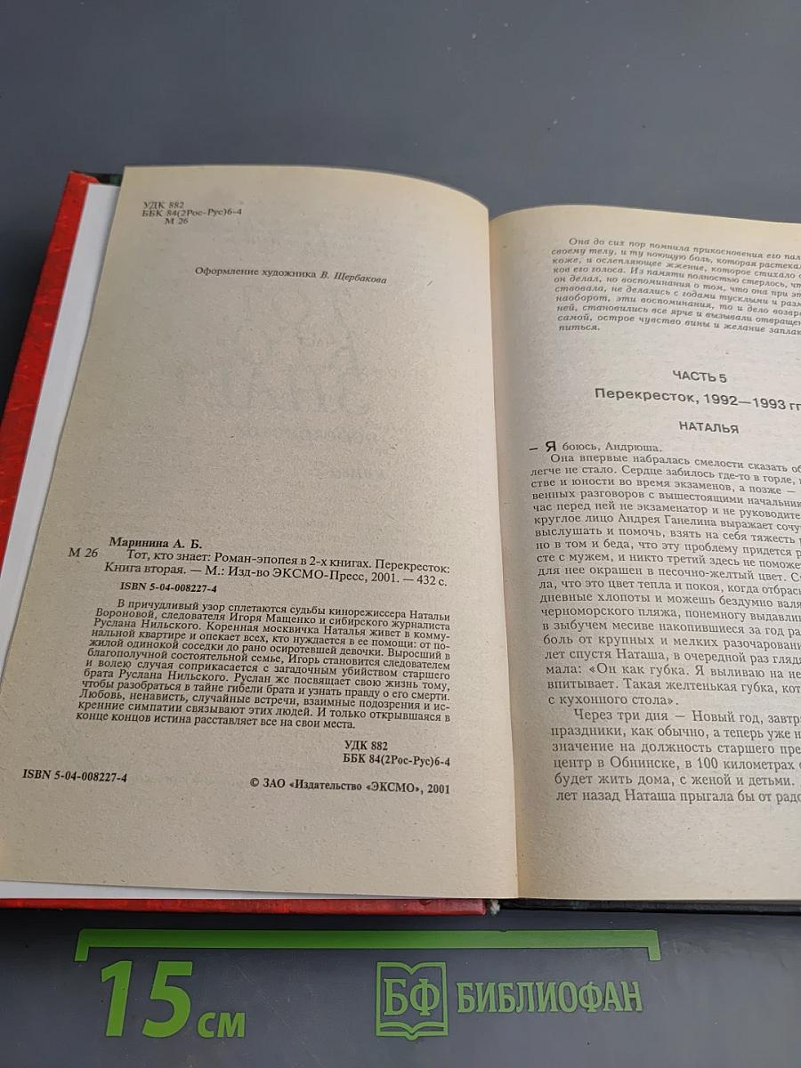 Тот, кто знает. Перекресток. Книга 2