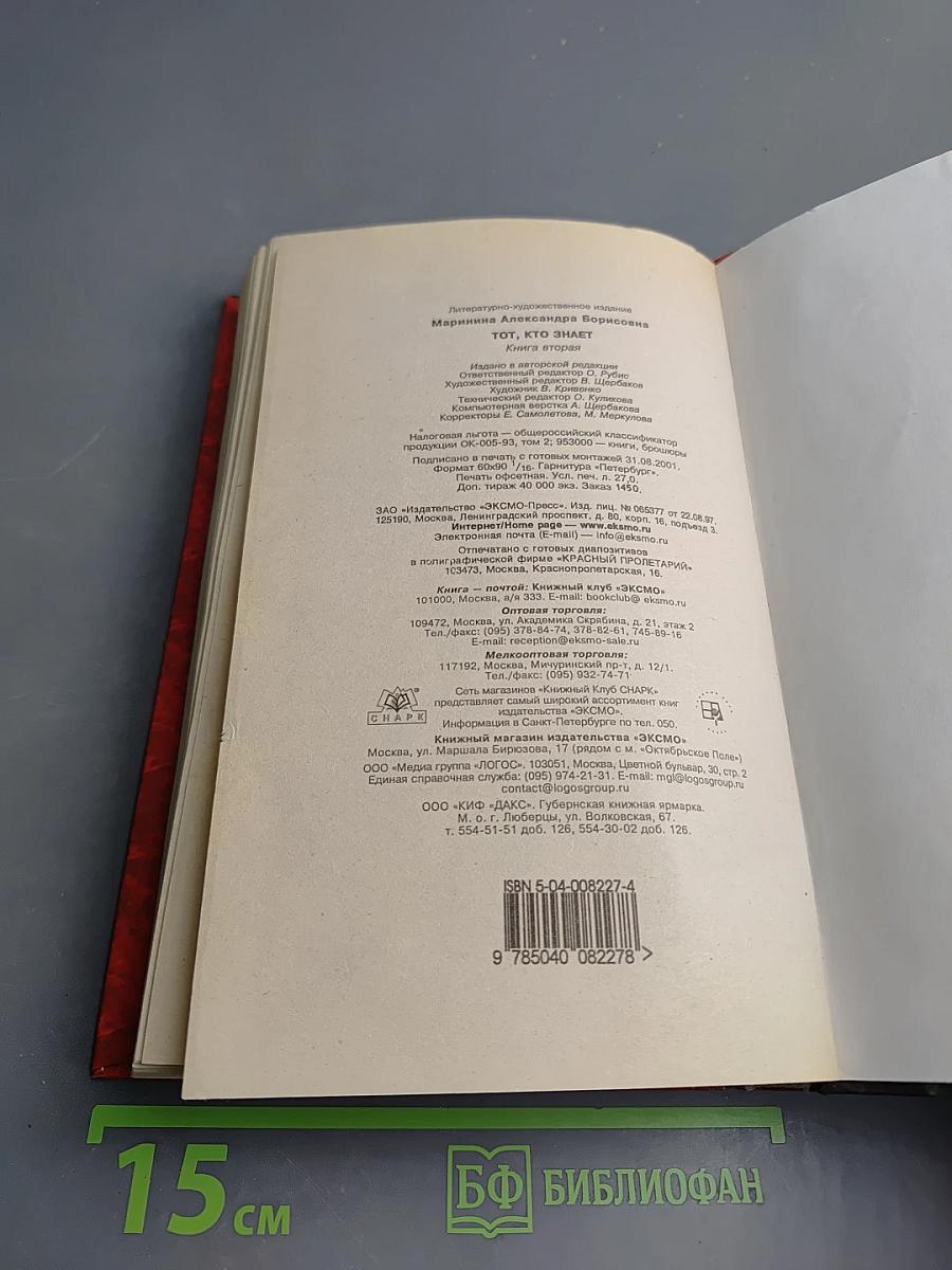 Тот, кто знает. Перекресток. Книга 2