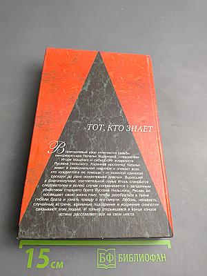 Тот, кто знает. Перекресток. Книга 2