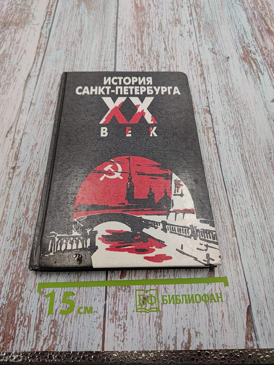 История Санкт-Петербурга XX век