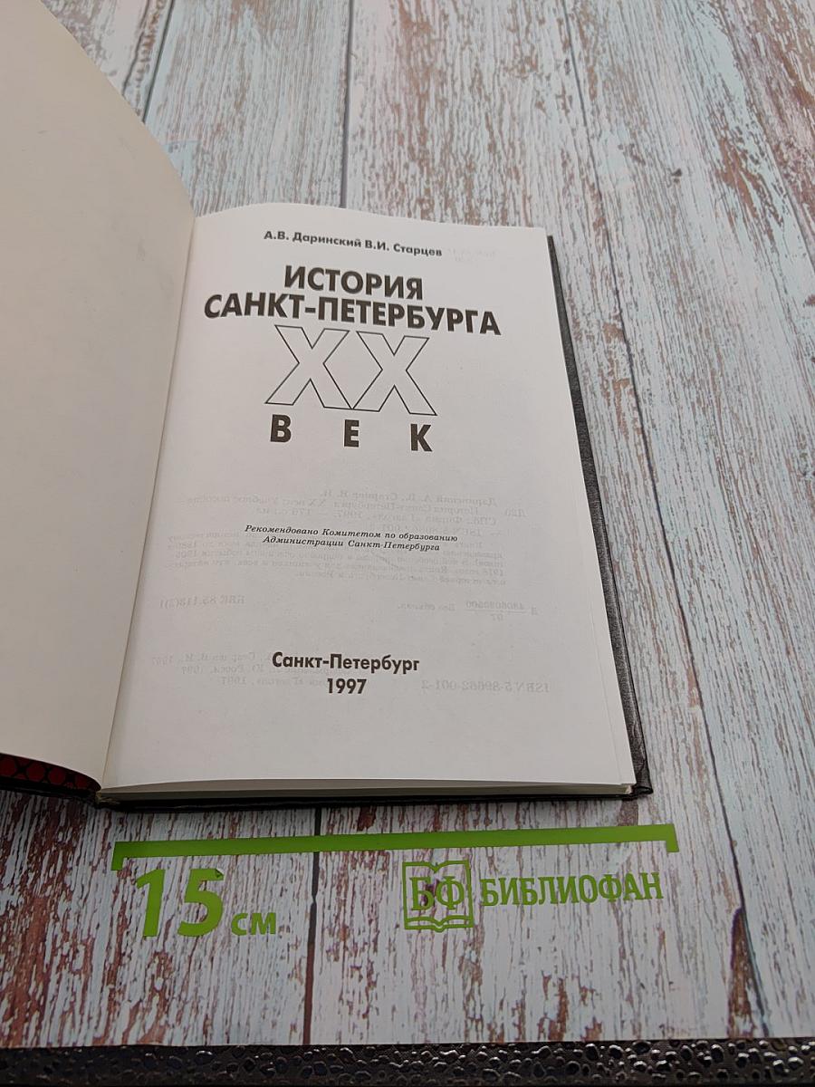 История Санкт-Петербурга XX век