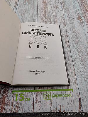 История Санкт-Петербурга XX век