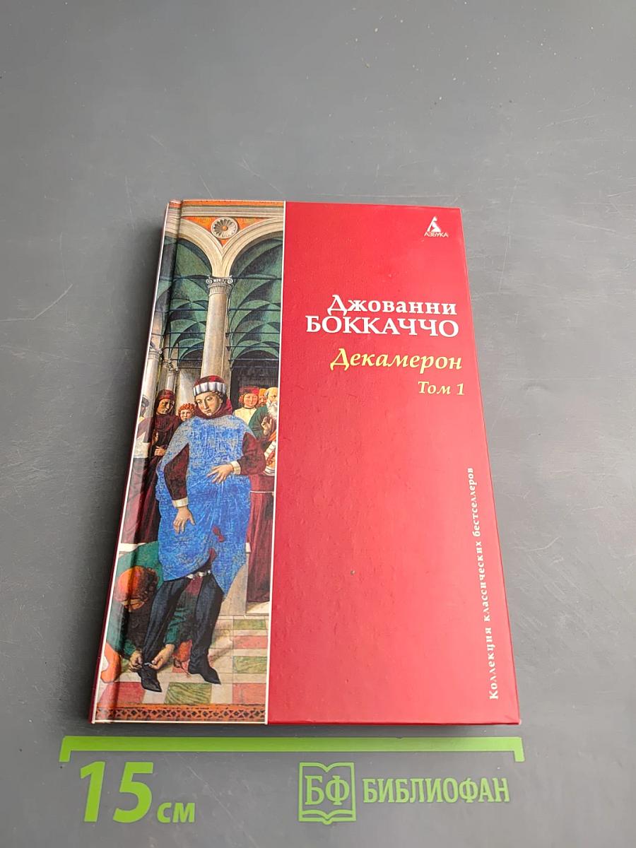 Декамерон. Том 1