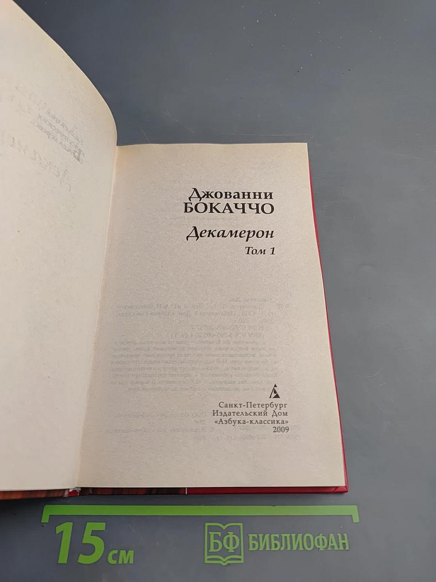 Декамерон. Том 1