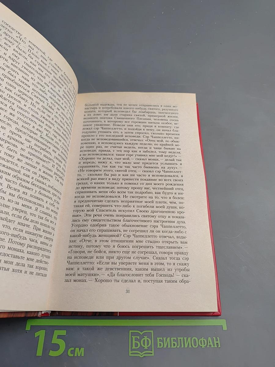 Декамерон. Том 1