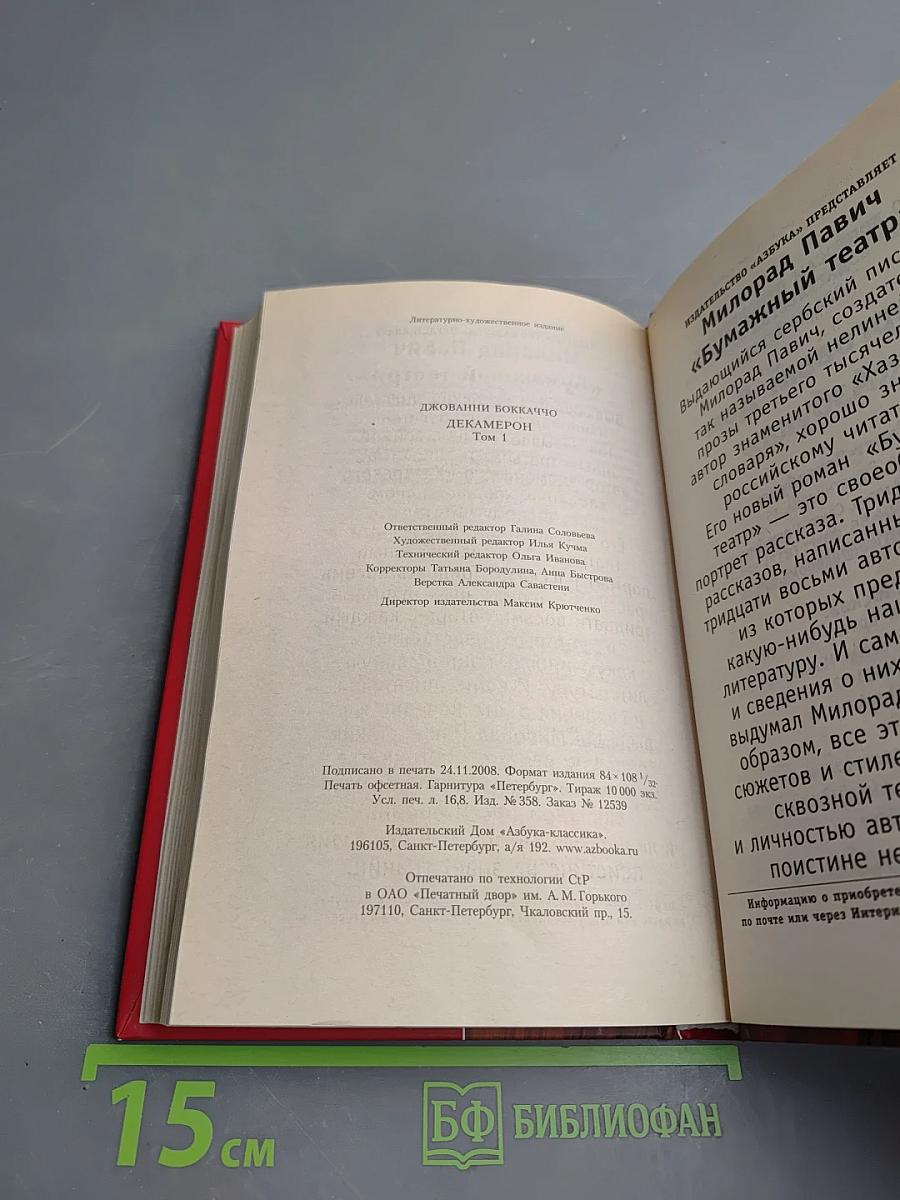 Декамерон. Том 1