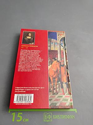 Декамерон. Том 1