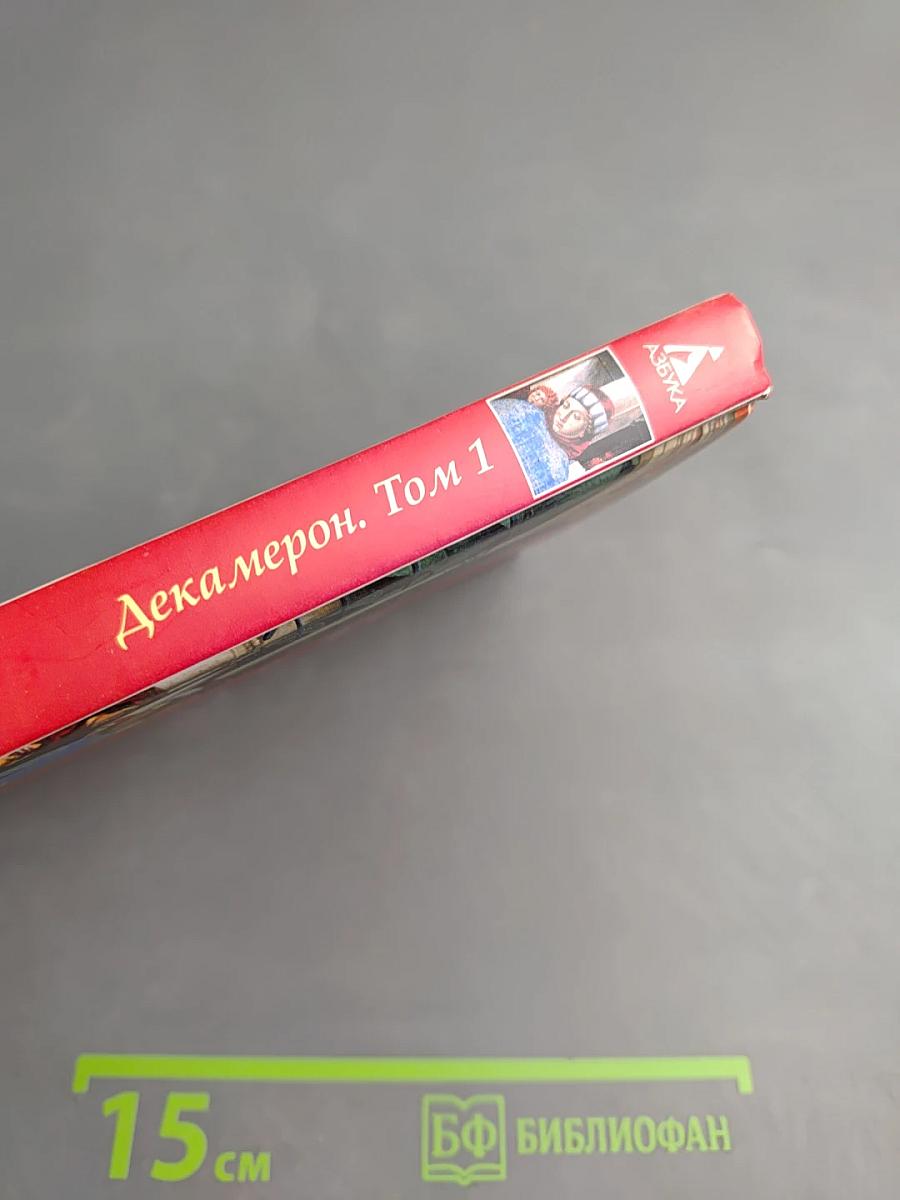 Декамерон. Том 1