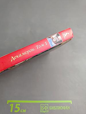 Декамерон. Том 1