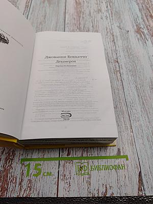 Декамерон