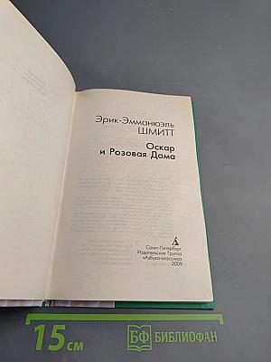 Оскар и Розовая Дама