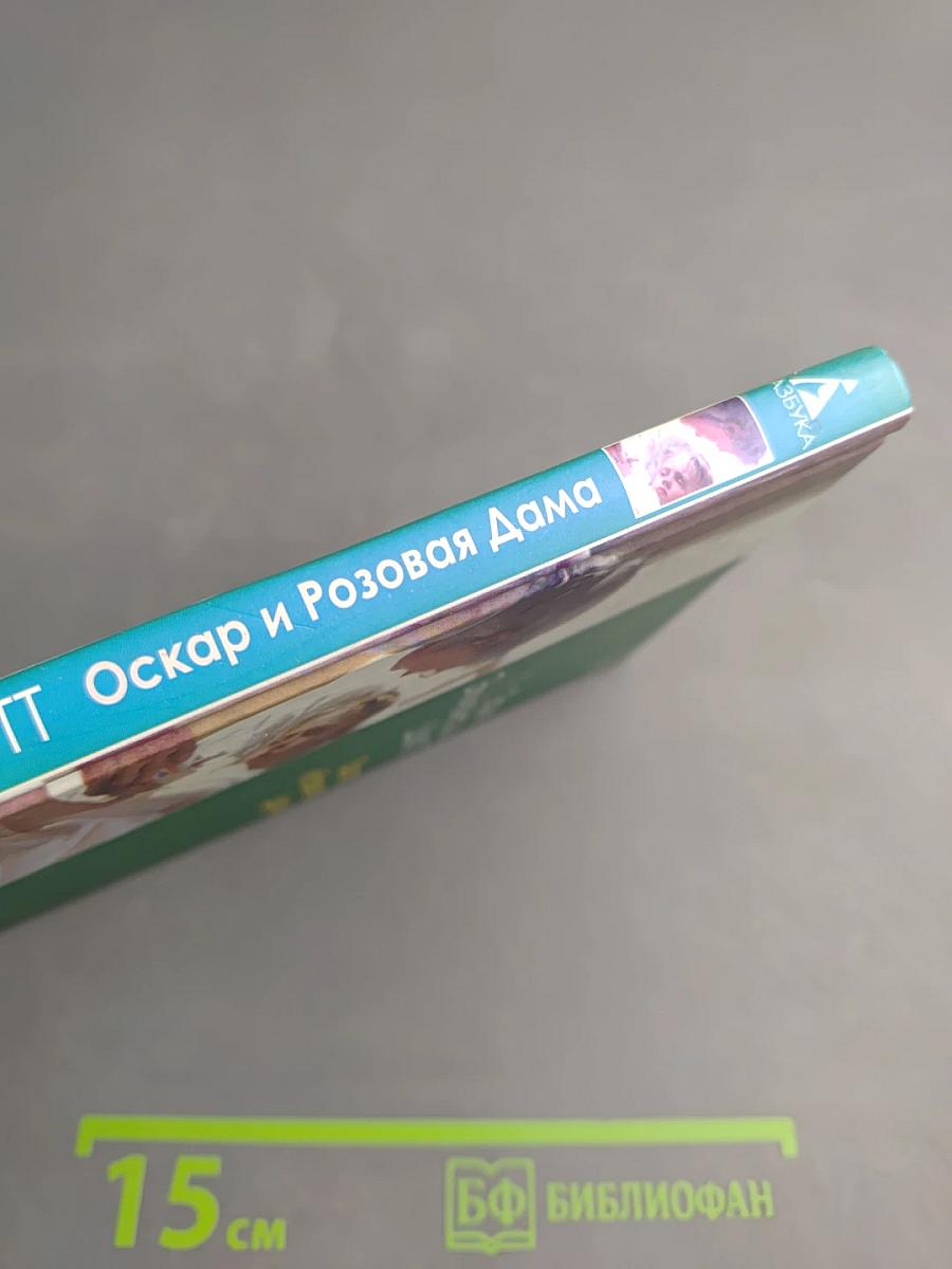 Оскар и Розовая Дама