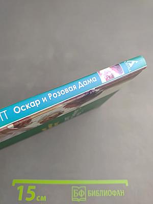 Оскар и Розовая Дама