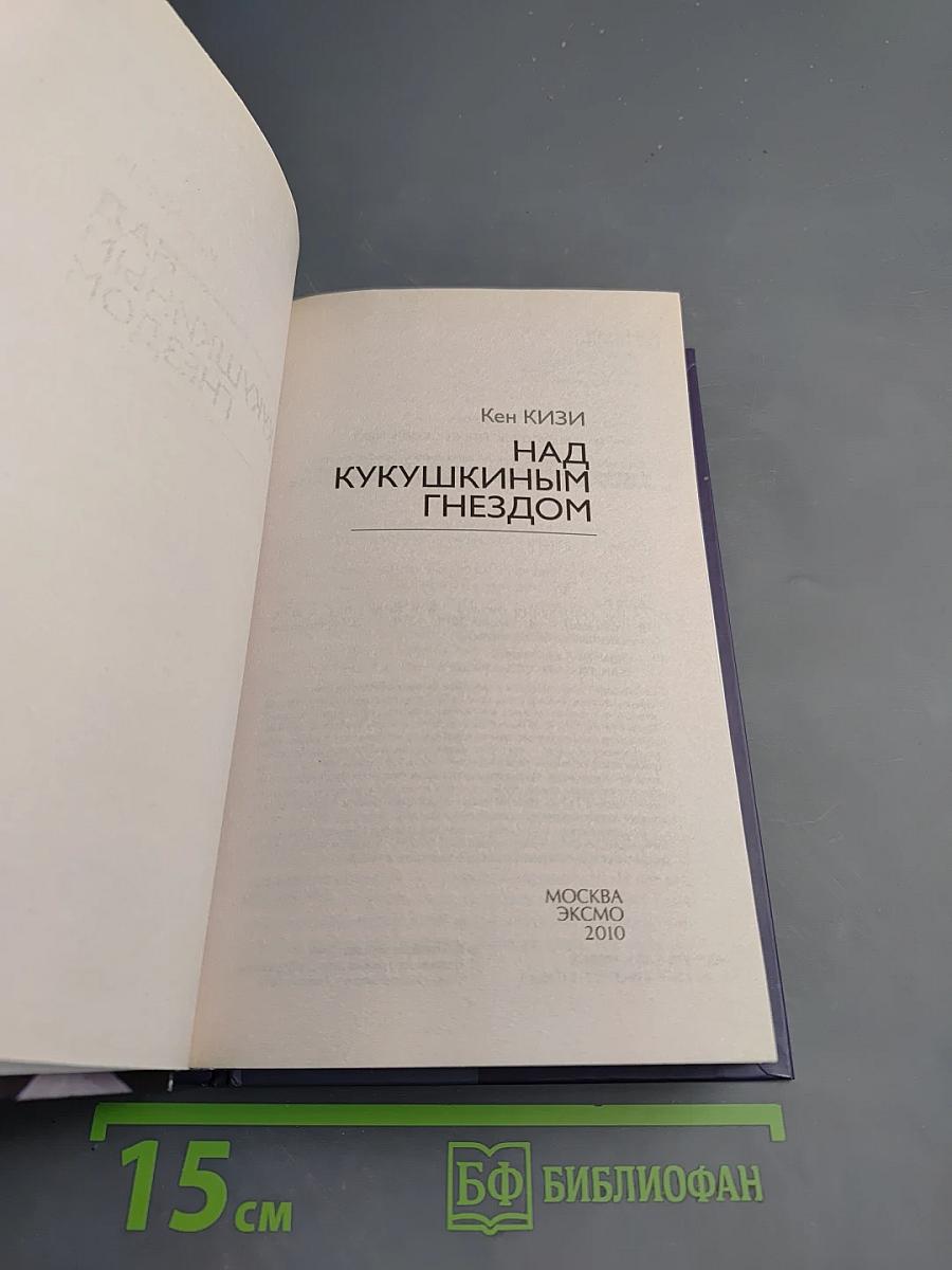 Над кукушкиным гнездом