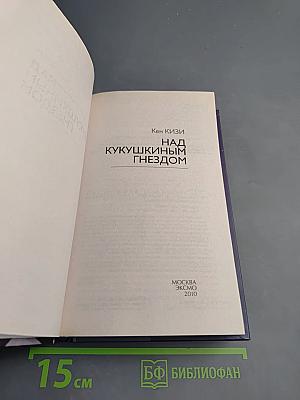 Над кукушкиным гнездом