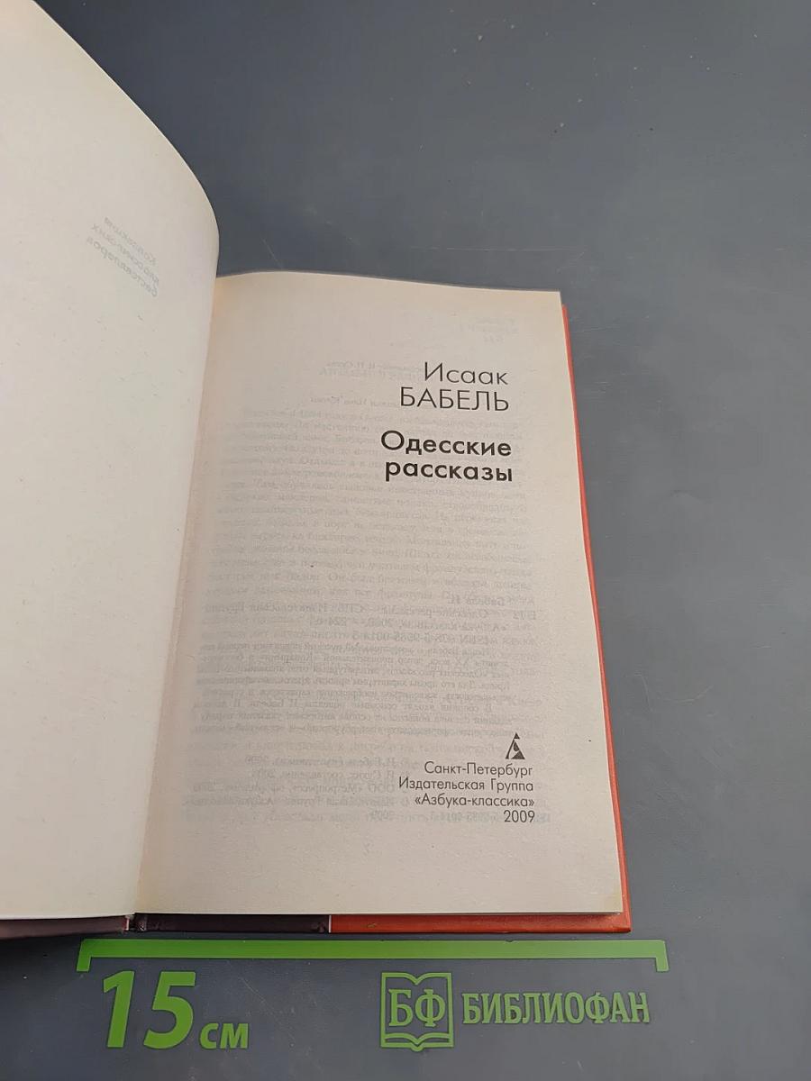 Одесские рассказы