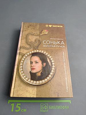 Сонька Золотая Ручка