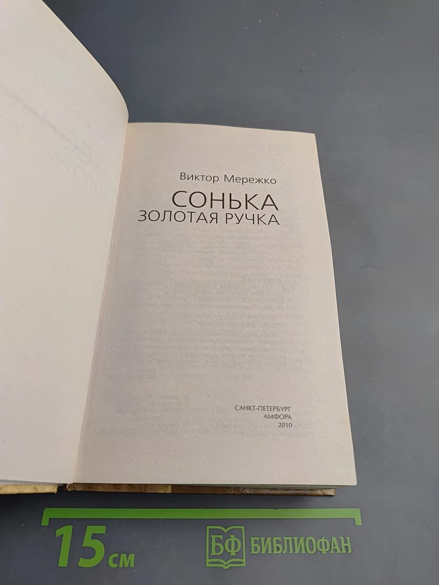Сонька Золотая Ручка