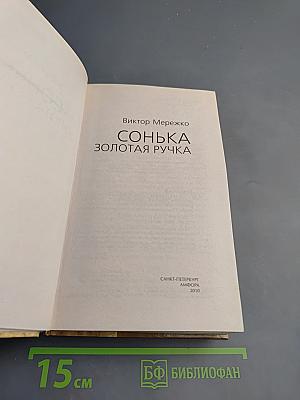 Сонька Золотая Ручка